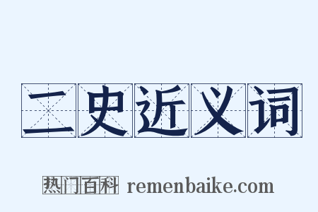 二史近义词是什么意思的图片